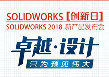 solidworks2018三维机械设计软件供应商亿达四方